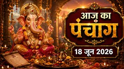 आज का पंचांग 18 जून 2026: वरद चतुर्थी व्रत, जानें गुरुवार का चंद्रोदय का समय और राहुकाल