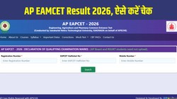 AP EAMCET Result 2026 आज होगा जारी, cets.apsche.ap.gov.in पर ऐसे करें चेक, जानें काउंसलिंग प्रक्रिया