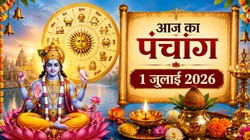 आज का पंचांग 1 जुलाई 2026: आषाढ़ मास के कृष्ण पक्ष की द्वितीया तिथि, जानें योग, नक्षत्र और राहुकाल का समय