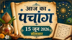 आज का पंचांग 15 जून 2026: आज ज्येष्ठ अधिकमास की अमावस्या तिथि के साथ अमृत सिद्धि योग, जानें राहुकाल और सूर्योदय-सूर्यास्त का समय
