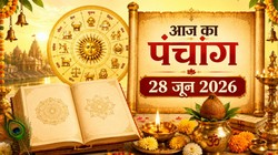 आज का पंचांग 28 जून 2026: ज्येष्ठ मास के शुक्ल पक्ष की चतुर्दशी तिथि, जानें योग,नक्षत्र और राहुकाल का समय