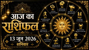 Aaj Ka Rashifal 13 June 2026, today horoscope