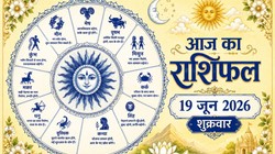 Aaj Ka Rashifal 19 June 2026: आज स्कंद षष्ठी पर चंद्रमा कर रहे कर्क से सिंह राशि में गोचर, जानिए 12 राशियों का दैनिक राशिफल