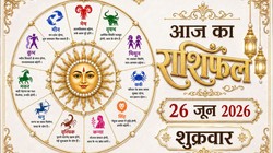 Aaj Ka Rashifal 26 June 2026: आज चंद्रमा करेंगे तुला से वृश्चिक राशि में गोचर, जानिए मेष से लेकर मीन राशि का दैनिक राशिफल