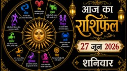 Aaj Ka Rashifal 27 June 2026: आज शनि प्रदोष व्रत पर बन रहा रवि योग, जानिए 12 राशियों का दैनिक राशिफल