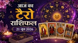 Aaj Ka Tarot Horoscope 21 June 2026: आज सिंह और मेष राशि पर वालों को कार्यक्षेत्र में मिल सकती है नई जिम्मेदारी, जानिए दैनिक टैरो राशिफल