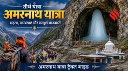 तीर्थ यात्रा: अमरनाथ यात्रा से जुड़ी मान्यताओं से लेकर रुकने-खाने की सुविधा तक, पढ़ें पूरी ट्रैवल गाइड