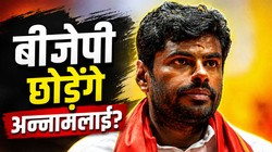 क्या बीजेपी छोड़ेंगे अन्नामलाई? नई पार्टी लॉन्च करने की चर्चा जोरों पर