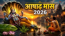 30 जून से होगा आषाढ़ मास, जानें धार्मिक महत्व और जरूरी नियम