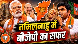 Explained: तमिलनाडु में अब तक क्यों नहीं खिल पाया कमल? अन्नामलाई के इस्तीफे की अटकलों के बीच उठ रहे सवाल