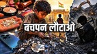 एक कोलाज इमेज जिसमें बाल श्रम के अलग-अलग दृश्य दिखाए गए हैं।