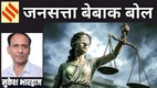 न्याय, सत्ता और दोस्ती के बीच फंसा लोकतंत्र