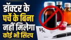 Cough Syrup, Best Cough Syrup, News in Hindi