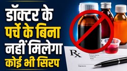 डॉक्टर के पर्चे के बिना नहीं मिलेगा कोई भी ‘सिरप’, केंद्र सरकार ने जारी किया नोटिफिकेशन