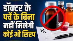 डॉक्टर के पर्चे के बिना नहीं मिलेगा कोई भी ‘सिरप’, केंद्र सरकार ने जारी किया नोटिफिकेशन