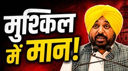 पंजाब में ‘बेअदबी’ के आरोपों पर घमासान, क्या चुनाव में भगवंत मान और AAP को होगा नुकसान? 