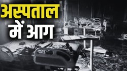 बिहार के मुजफ्फरपुर में अस्पताल में लगी आग, अब तक चार लोगों की मौत