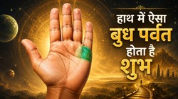 हस्तरेखा शास्त्र: हाथ में ऐसा बुध पर्वत होने पर जीवन में खूब मिलता है नेम और फेम, बुध ग्रह की रहती है विशेष कृपा