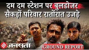 Kolkata Dum Dum Ground Report: आधी रात बुलडोजर ड्राइव, हॉकरों ने मांगा पुनर्वास