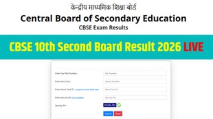 cbse result 2026, cbse result UMANG app, cbse second board result 26 live, Central Board of Secondary Education, cbse 10th second board exam 2026, cbse 10th result date, CBSE 10th Second Board Result 2026 Date Time, cbse 10th improvement result 2026, cbse 10th result kab aayega, cbseresults.nic.in 2026