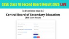 cbse result 2026, cbse second board result, cbse second board exam result, cbse result class 10, cbse 1oth second board result date, CBSE 10th Second Board Result 2026 Date Time