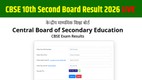 cbse result 2026, cbse second board result, cbse second board exam result, cbse result class 10, cbse 10th result date, CBSE 10th Second Board Result 2026 Date Time, cbse 10th result date 2026