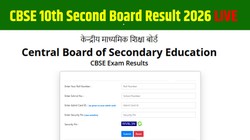 cbse.gov.in, CBSE 10th Second Board Result Date 2026 LIVE: सीबीएसई 10वीं सेकेंड बोर्ड रिजल्ट cbseresults.nic.in पर जल्द होगा जारी, जारी, ऐसे चेक करें मार्कशीट