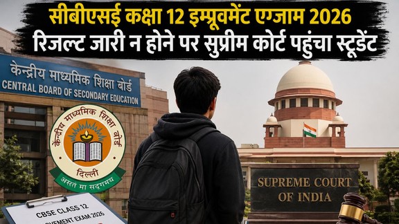 CBSE Class 12 Improvement Result 2026, Supreme Court CBSE Result Case, CBSE Gulf Countries Exam 2026, CBSE Saudi Arabia Student, CBSE Improvement Exam Result, CBSE Result 2026, CBSE Improvement Exam Result