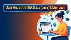 सीटीईटी सितंबर 2026 के लिए अप्लाई करने का आखिरी मौका, लास्ट डेट आई नजदीक; 15 जून से खुलेगी करेक्शन विंडो