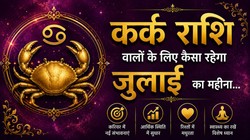 कर्क राशि वालों के लिए कैसा रह सकता है जुलाई का महीना, जानें करियर- कारोबार, धन और सेहत का हाल