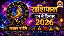 Capricorn Horoscope 2026: मकर राशि के कैसे बीतेंगे अगले 7 माह, जानें करियर, व्यापार, आर्थिक स्थिति का हाल
