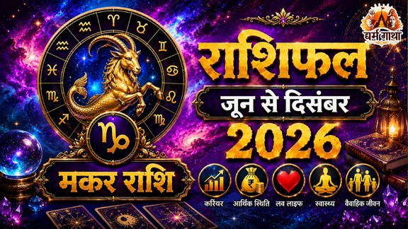 Makar rashifal 2026, Capricorn horoscope 2026, Capricorn yearly horoscope 2026, Capricorn 2026 predictions, Capricorn horoscope in hindi, Capricorn love horoscope 2026, Makar rashifal, Makar rashifal June to december 2026, Makar horoscope, 6 month horoscope of June, Makar rashifal 2026, Makar rashi, Makar sade sati, 2026 calendar, Capricorn monthly horoscope june 2026, Capricorn monthly horoscope july 2026, Capricorn monthly horoscope august 2026, Capricorn monthly horoscope september 2026, Capricorn monthly horoscope october 2026, Capricorn monthly horoscope november 2026, Capricorn monthly horoscope december 2026, Horoscope 2026, Capricorn Zodiac Sign, Makar Rashifal 2026, Capricorn rashi ke liye kese rahega agle 6 maah 2026, June to December 2026 Makar rashifal, मकर राशिफल 2026, मकर राशि के लिए कैसा रहेगा जुलाई से दिसंबर 2026, lakshmi narayan yog 2026, gaj lakshmi rajyog 2026, shash rajyog 2026, gaj kesari rajyog, vipreet rajyog 2026, navpancham rajyog 2026