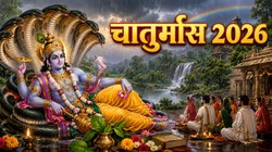 चातुर्मास 2026: इस दिन से शुरू होगा चातुर्मास, अगले 4 महीने नहीं होंगे शादी-ब्याह जैसे शुभ काम, जानिए इस माह का महत्व