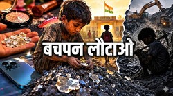 माइका की चमक भी चाहिए, खदान का कोयला भी… लेकिन याद रखो- कीमत चुका रहा एक ‘बचपन’ | विश्व बाल श्रम दिवस