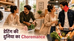 डेटिंग की दुनिया में जुड़ा Choremance, जानें क्या है यह नया ट्रेंड और कैसे कपल्स के बीच बढ़ाता है प्यार