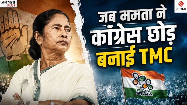 Mamata Banerjee, TMC History, Trinamool Congress, Mamata Banerjee Congress