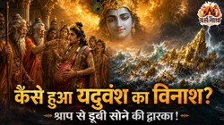 धर्म गाथा: साम्ब के मजाक से शुरू हुई यदुवंश के संहार की कथा, ऐसे डूब गई श्रीकृष्ण की सोने की द्वारका