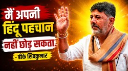 मैं हिंदू धर्म से जुड़ी अपनी पहचान नहीं छोड़ सकता: डीके शिवकुमार