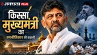 कर्नाटक के मुख्यमंत्री डीके शिवकुमार की फीचर इमेज।