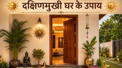 क्या आपके घर का प्रवेश द्वार दक्षिण दिशा में है, जानिए वास्तुदोष निवारण के खास उपाय