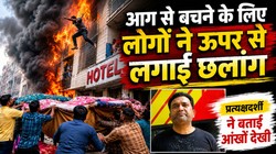 ‘गोद में बच्चे को लेकर तीसरी मंजिल से कूदी महिला, देखते ही देखते भड़की आग’, दिल्ली के होटल में लगी आग पर प्रत्यक्षदर्शी