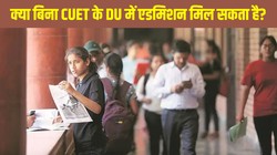 Delhi University Admission 2026: क्या बिना CUET के ग्रेजुएशन में मिल सकता है दाखिला? जानिए पूरी प्रक्रिया, CSAS पोर्टल से लेकर SOL तक