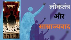 Opinion: लोकतंत्र के मुखौटे के पीछे क्या लौट रहा है साम्राज्यवाद? दुनिया में बढ़ते वर्चस्व संघर्ष का विश्लेषण