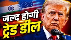 भारत के साथ जल्द होगी ट्रेड डील, अमेरिकी राष्ट्रपति डोनाल्ड ट्रंप का बयान