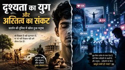 दुनिया मेरे आगे: दृश्यता का युग और अस्तित्व का संकट