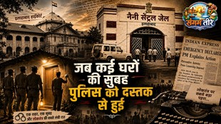 आपातकाल के दौरान प्रयागराज की नैनी सेंट्रल जेल का प्रतीकात्मक दृश्य।