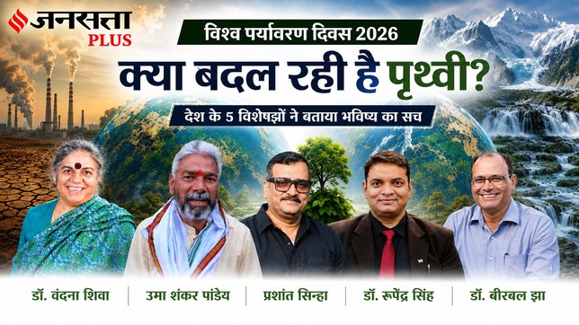 विश्व पर्यावरण दिवस 2026 पर जेैव विविधता और पर्यावरण विशेषज्ञों से बातचीत।