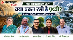 Exclusive: 2050 की पृथ्वी- जल, जलवायु और जैव-विविधता संकट के बीच मानव सभ्यता का भविष्य | विश्व पर्यावरण दिवस