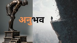 हर बार सफल होने से नहीं मिलता है अनुभव, असली समझ तो विफलता ही देती है | दुनिया मेरे आगे