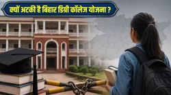Explained: क्यों अटकी है बिहार डिग्री कॉलेज योजना ? क्या है पूरा मामला और किस बात पर हो रहा है विवाद